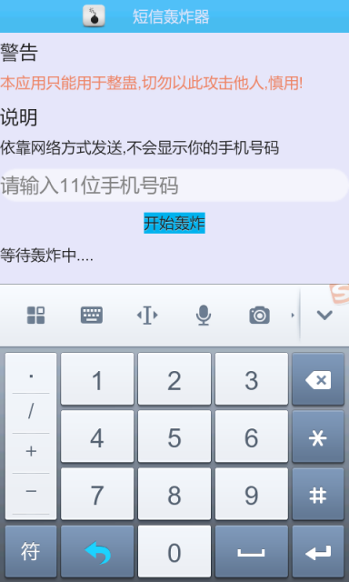 短信轰炸机终极版截图4