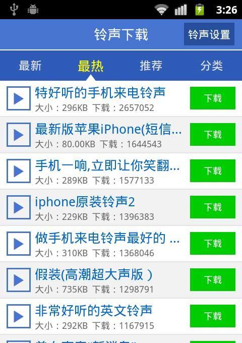 快用手机铃声管家截图3