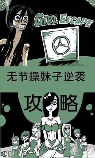 无节操妹子逆袭游戏攻略截图1