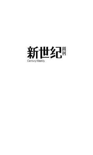 财新·新世纪周刊截图2