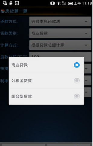 房贷算一算截图1