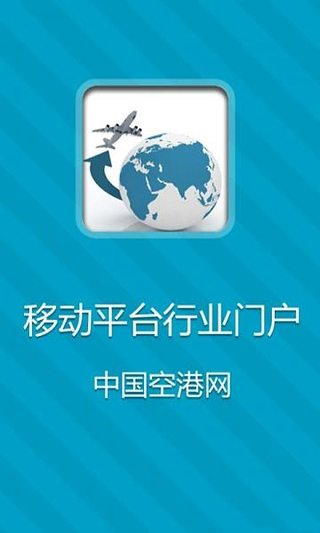 中国空港网截图3