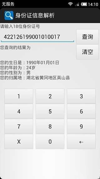 身份证号码工具箱截图2