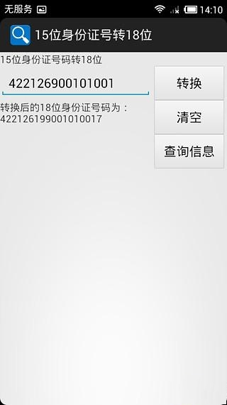 身份证号码工具箱截图3