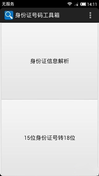 身份证号码工具箱截图4