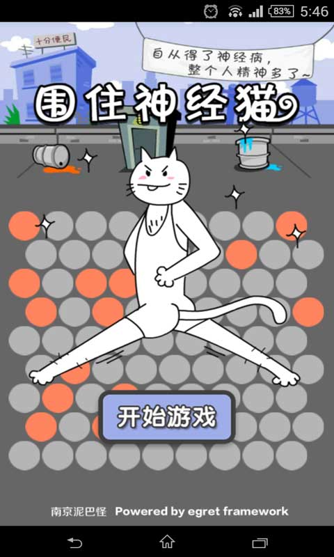 圈住神经猫截图1